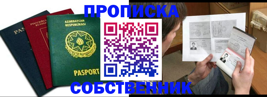 прописка законно в Алейске